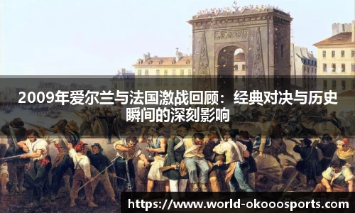 2009年爱尔兰与法国激战回顾：经典对决与历史瞬间的深刻影响