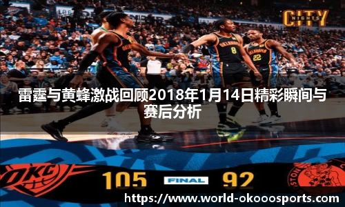 雷霆与黄蜂激战回顾2018年1月14日精彩瞬间与赛后分析